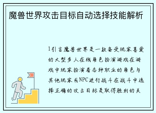 魔兽世界攻击目标自动选择技能解析