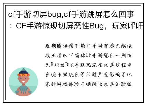 cf手游切屏bug,cf手游跳屏怎么回事：CF手游惊现切屏恶性Bug，玩家呼吁官方紧急修复