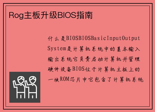 Rog主板升级BIOS指南