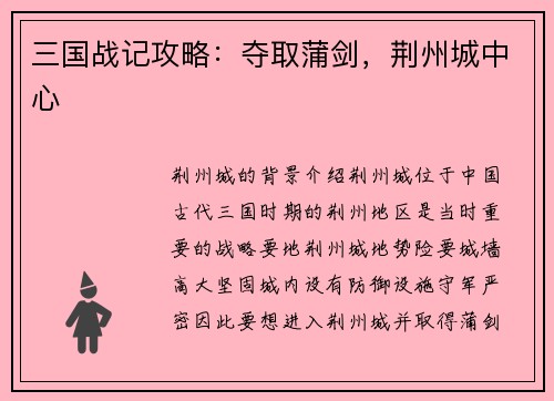 三国战记攻略：夺取蒲剑，荆州城中心