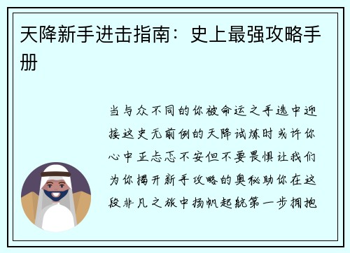 天降新手进击指南：史上最强攻略手册