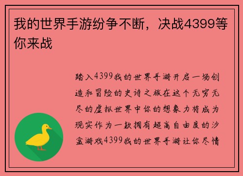 我的世界手游纷争不断，决战4399等你来战