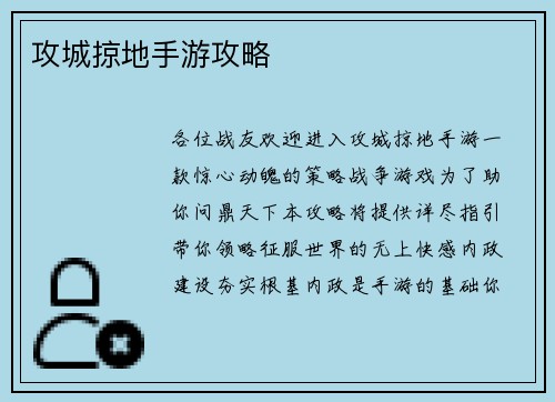 攻城掠地手游攻略
