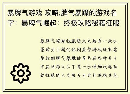 暴脾气游戏 攻略;脾气暴躁的游戏名字：暴脾气崛起：终极攻略秘籍征服怒火之路